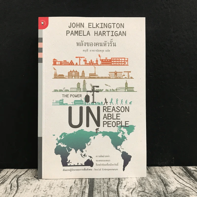 พลังของคนหัวรั้น The Power of Unreasonable People - JOHN ELKINGTON, PAMELA HARTIGAN รูปที่ 1