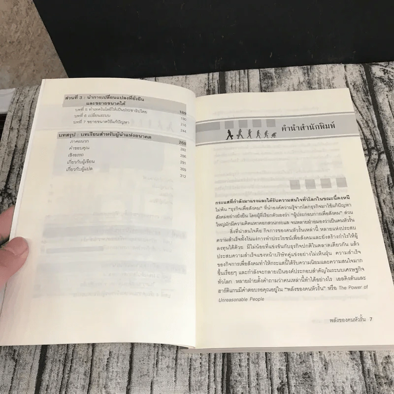 พลังของคนหัวรั้น The Power of Unreasonable People - JOHN ELKINGTON, PAMELA HARTIGAN รูปที่ 9