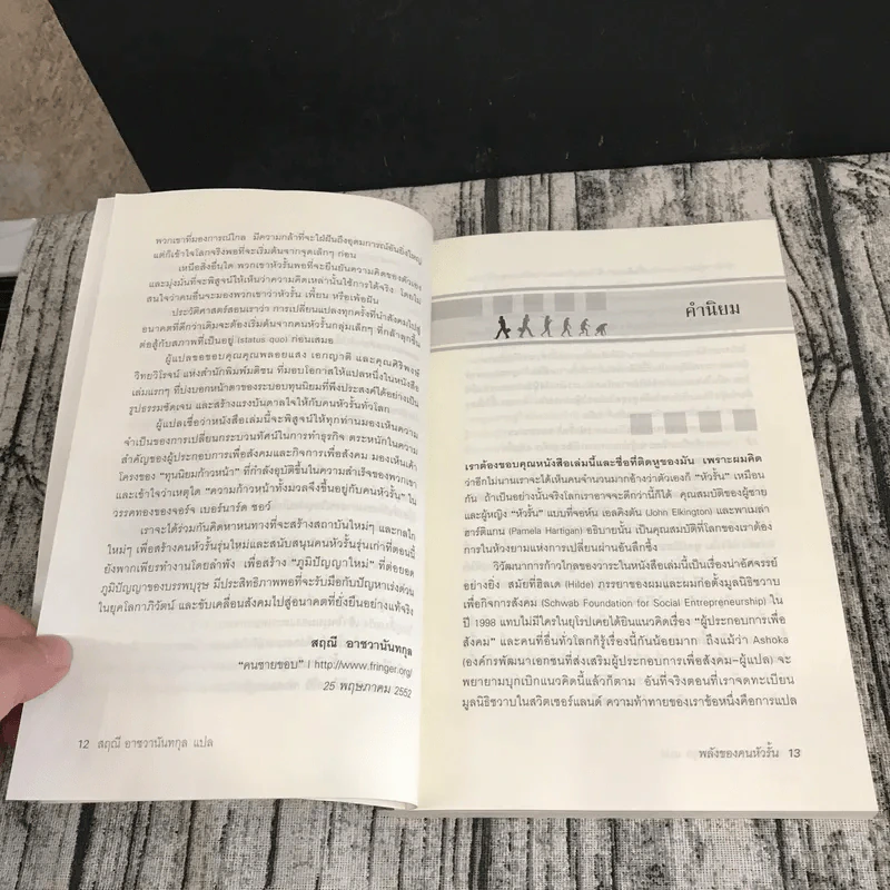 พลังของคนหัวรั้น The Power of Unreasonable People - JOHN ELKINGTON, PAMELA HARTIGAN รูปที่ 12