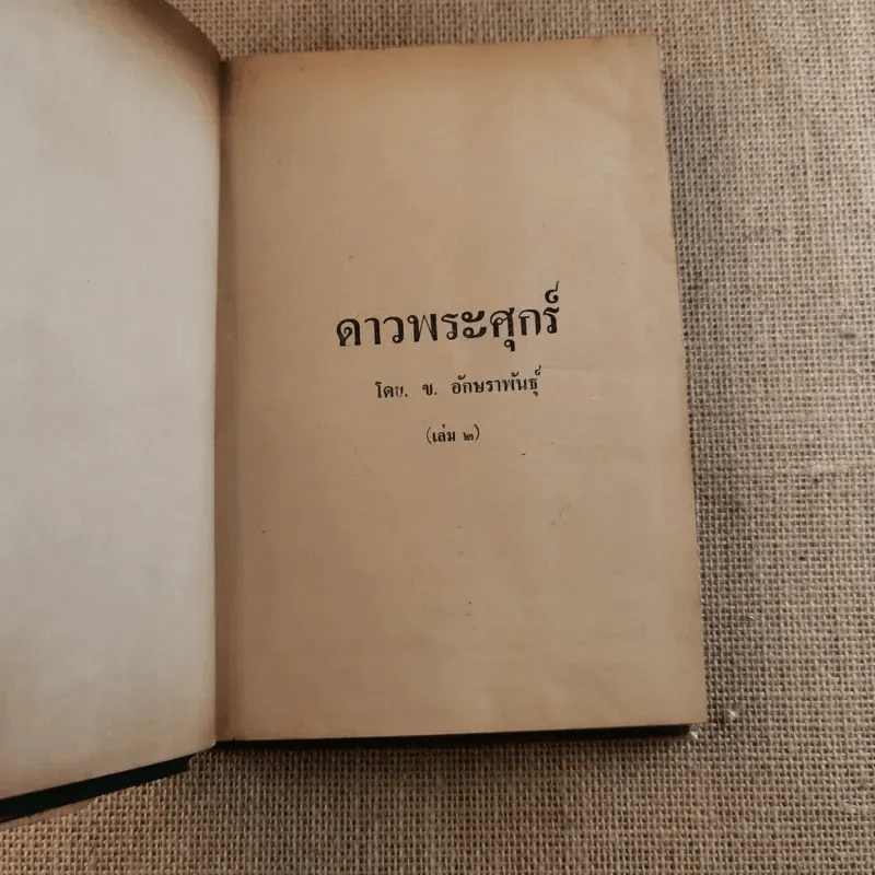 ดาวพระศุกร์ 2 เล่มจบ - ข.อักษราพันธุ์ รูปที่ 16