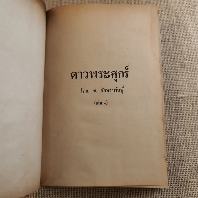 ดาวพระศุกร์ 2 เล่มจบ - ข.อักษราพันธุ์ รูปที่ 8