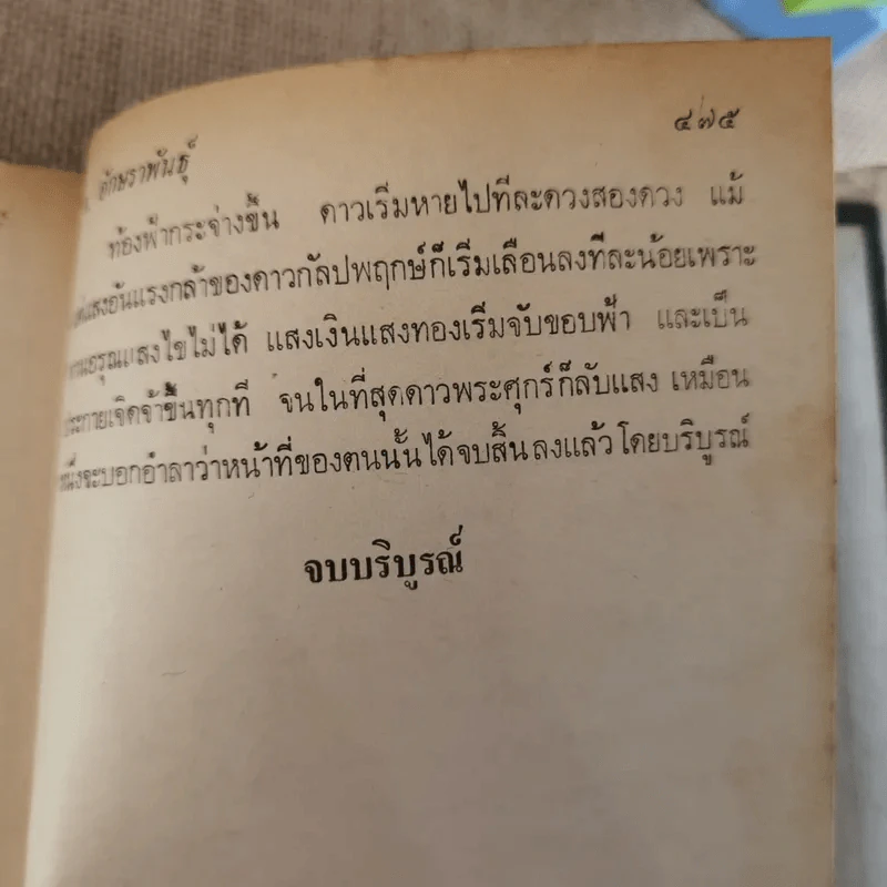 ดาวพระศุกร์ 2 เล่มจบ - ข.อักษราพันธุ์ รูปที่ 19