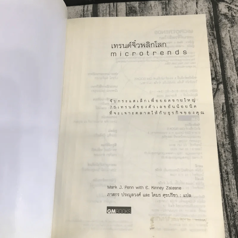 เทรนด์จิ๋วพลิกโลก - Mark J. Penn รูปที่ 6