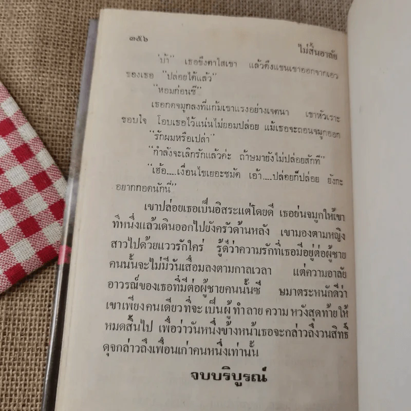 ไม่สิ้นอาลัย 2 เล่มจบ - นุชาวดี รูปที่ 17