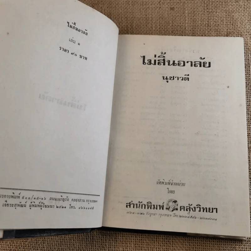 ไม่สิ้นอาลัย 2 เล่มจบ - นุชาวดี รูปที่ 8