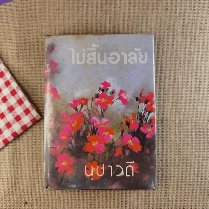 ไม่สิ้นอาลัย 2 เล่มจบ - นุชาวดี รูปที่ 13
