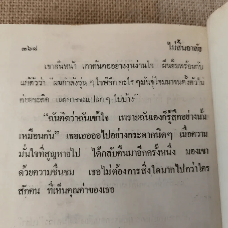 ไม่สิ้นอาลัย 2 เล่มจบ - นุชาวดี รูปที่ 11