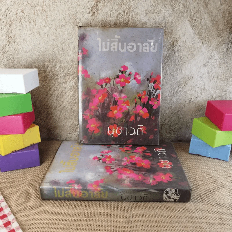 ไม่สิ้นอาลัย 2 เล่มจบ - นุชาวดี รูปที่ 1