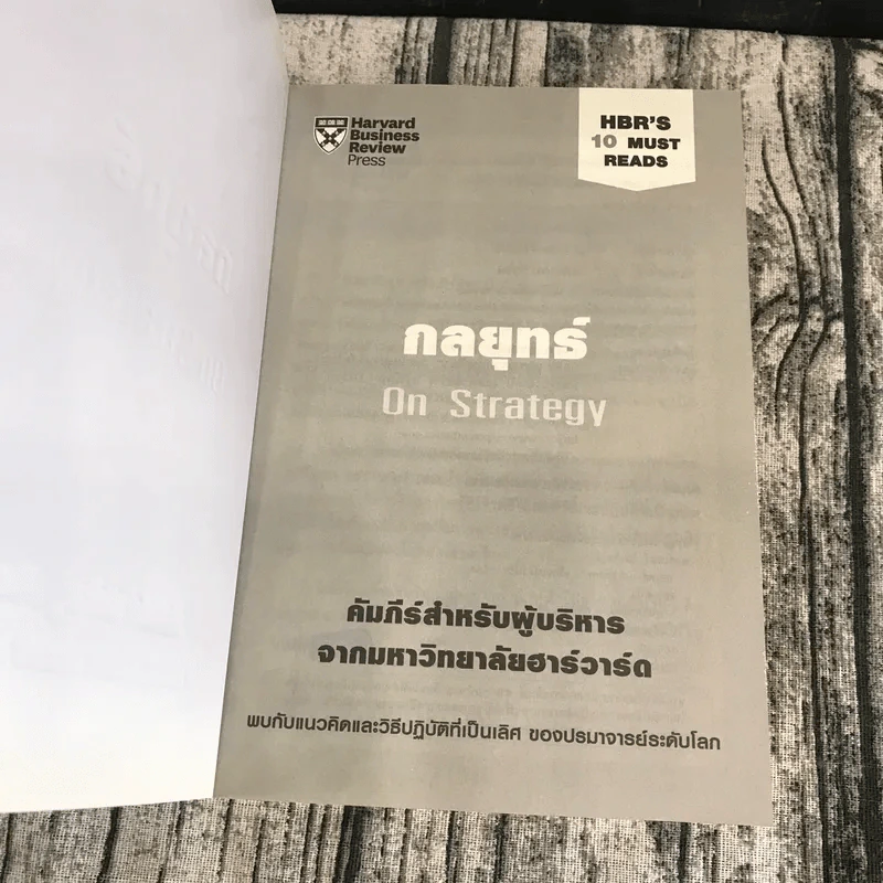 กลยุทธ์ On Strategy คัมภีร์สำหรับผู้บริหารจากมหาวิทยาลัยฮาร์วาร์ด รูปที่ 6