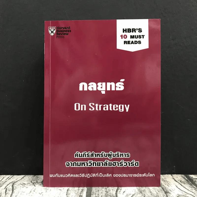 กลยุทธ์ On Strategy คัมภีร์สำหรับผู้บริหารจากมหาวิทยาลัยฮาร์วาร์ด รูปที่ 1