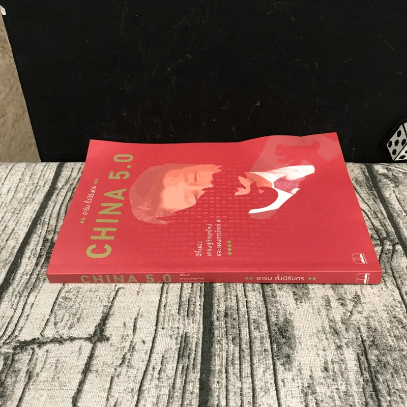 China 5.0 - อาร์ม ตั้งนิรันดร รูปที่ 2