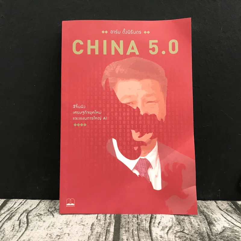China 5.0 - อาร์ม ตั้งนิรันดร รูปที่ 1