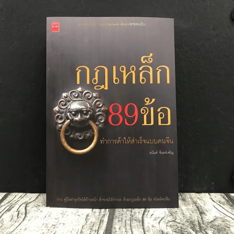 กฎเหล็ก 89 ข้อ ทำการค้าให้สำเร็จแบบคนจีน - อนันต์ จันทร์เจริญ รูปที่ 1