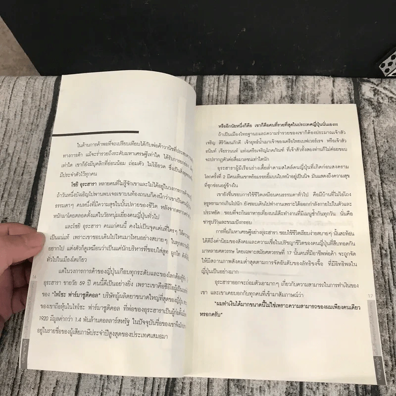 ปรัชญาซามูไร ฉบับสร้างคนธรรมดาให้เป็นยอดคน - รจนา นากาชิม่า, ทศ คณนาพร รูปที่ 15