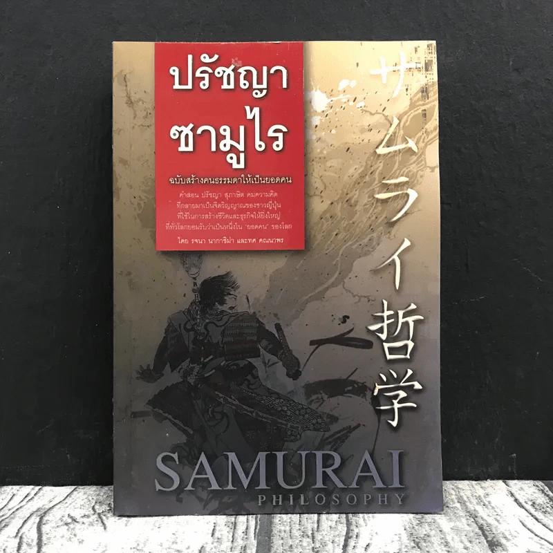 ปรัชญาซามูไร ฉบับสร้างคนธรรมดาให้เป็นยอดคน - รจนา นากาชิม่า, ทศ คณนาพร รูปที่ 1