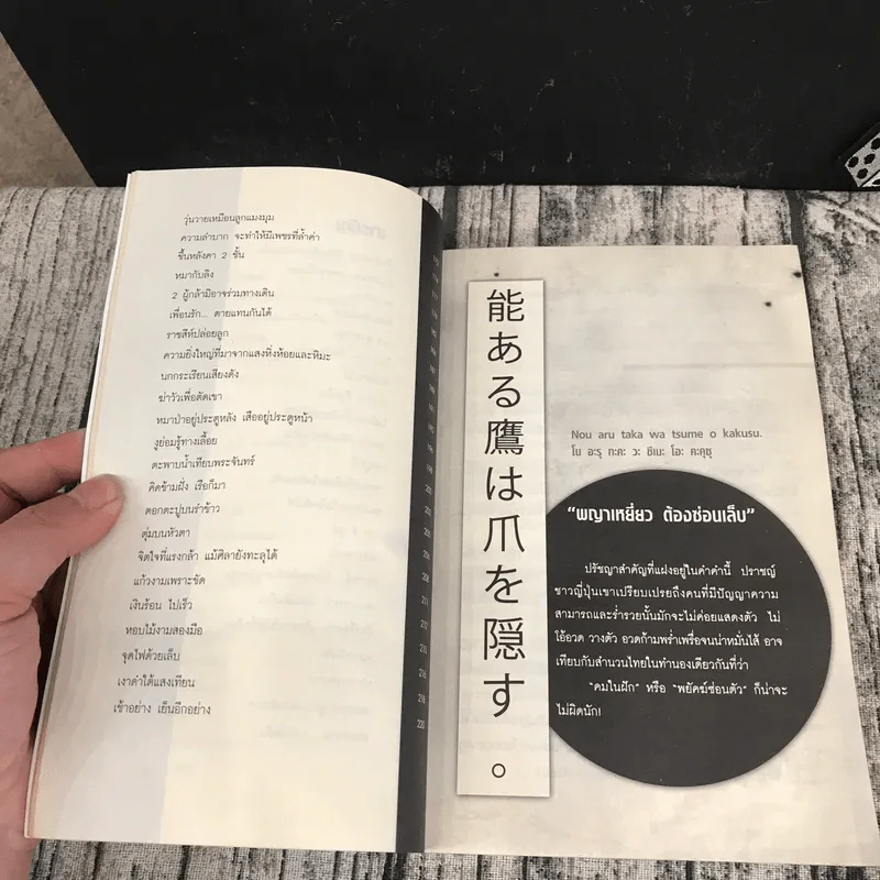 ปรัชญาซามูไร ฉบับสร้างคนธรรมดาให้เป็นยอดคน - รจนา นากาชิม่า, ทศ คณนาพร รูปที่ 14