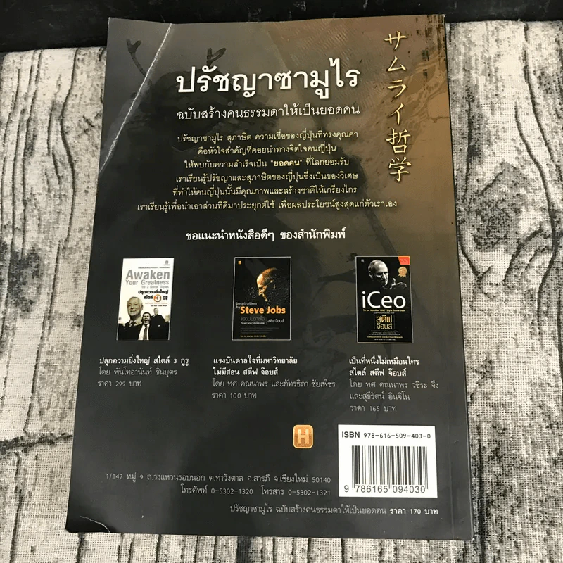 ปรัชญาซามูไร ฉบับสร้างคนธรรมดาให้เป็นยอดคน - รจนา นากาชิม่า, ทศ คณนาพร รูปที่ 18