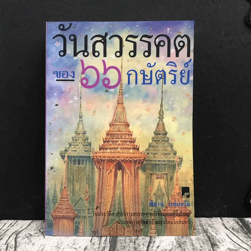 วันสวรรคตของ 66 กษัตริย์ รูปที่ 1