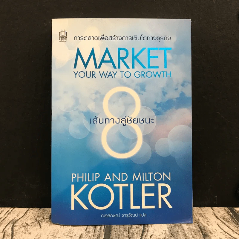 Market Your Way To Growth 8 เส้นทางสู่ชัยชนะ รูปที่ 1