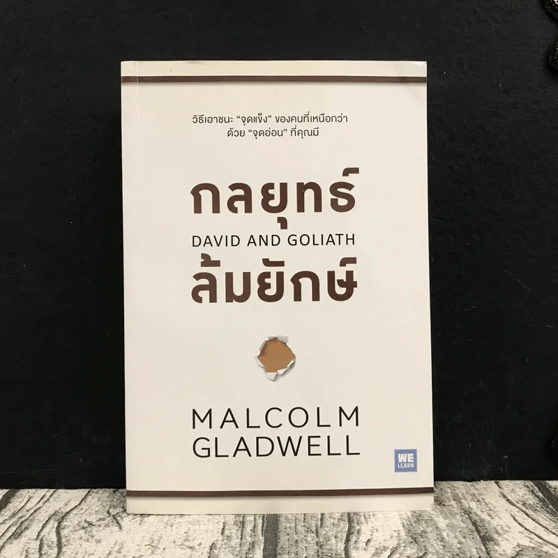 กลยุทธ์ล้มยักษ์ David and Goliath - Malcolm Gladwell รูปที่ 1
