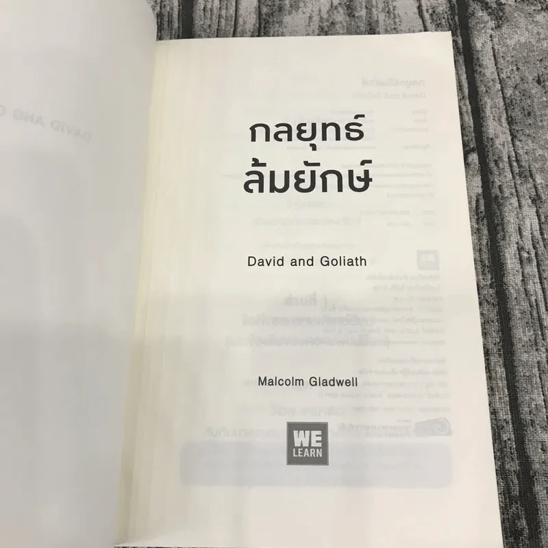 กลยุทธ์ล้มยักษ์ David and Goliath - Malcolm Gladwell รูปที่ 6