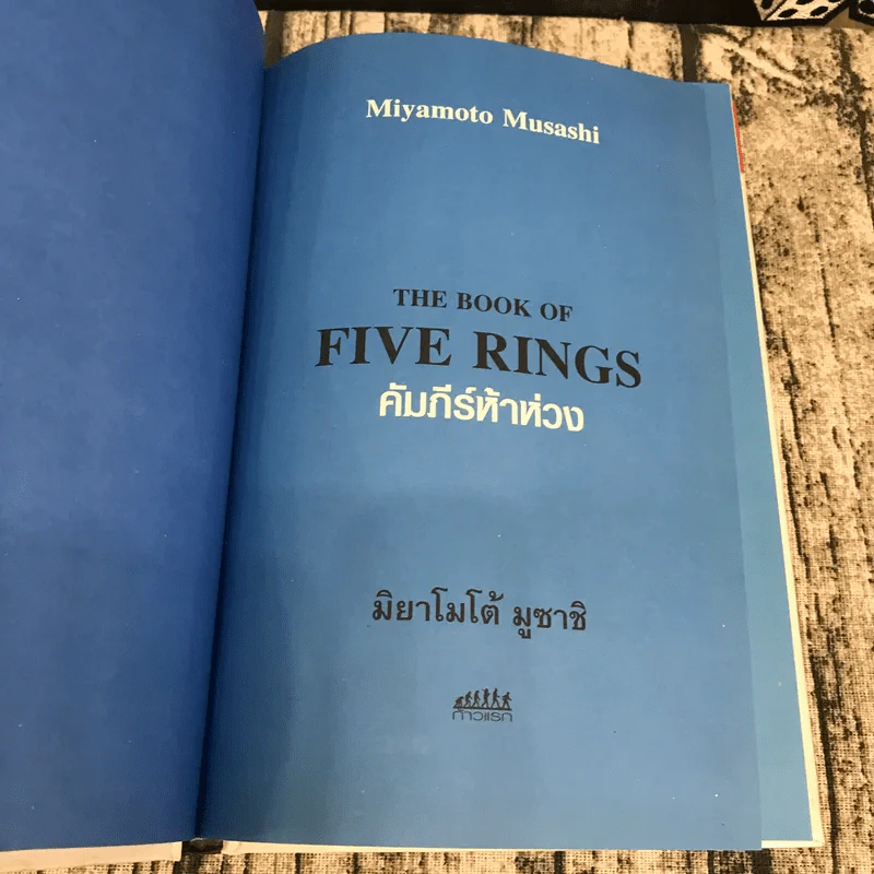 The Book of Five Rings คัมภีร์ห้าห่วง รูปที่ 6
