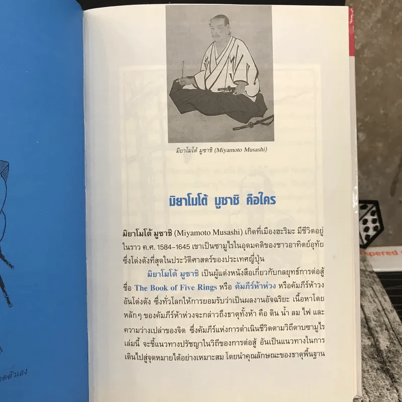 The Book of Five Rings คัมภีร์ห้าห่วง รูปที่ 9