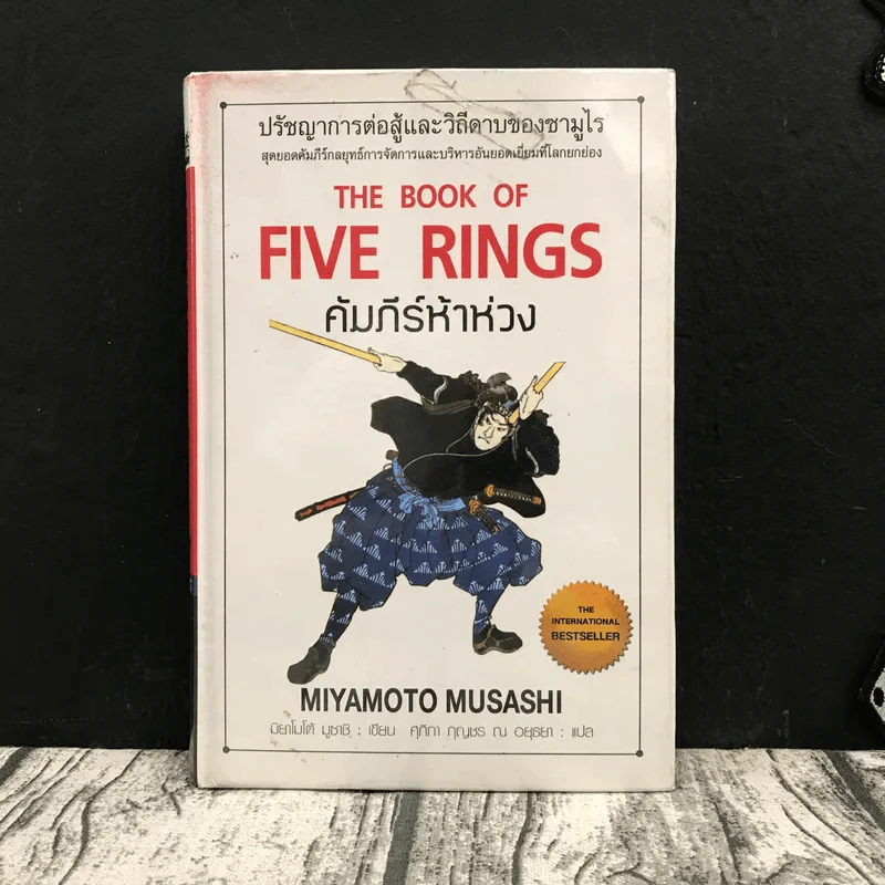 The Book of Five Rings คัมภีร์ห้าห่วง รูปที่ 1