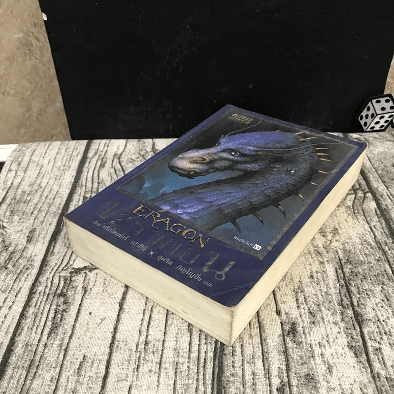 เอรากอน Eragon เล่ม 1 รูปที่ 4