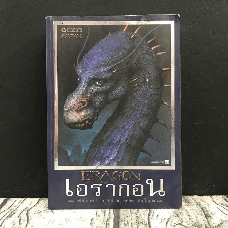 เอรากอน Eragon เล่ม 1 รูปที่ 1