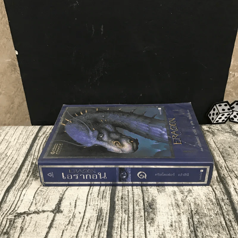 เอรากอน Eragon เล่ม 1 รูปที่ 2