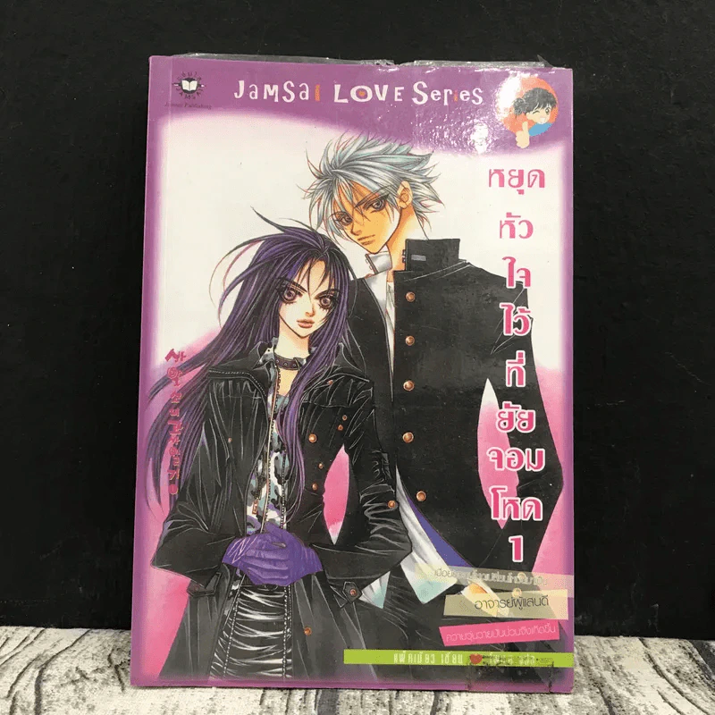 หยุดหัวใจไว้ที่ยัยจอมโหด เล่ม 1 รูปที่ 1