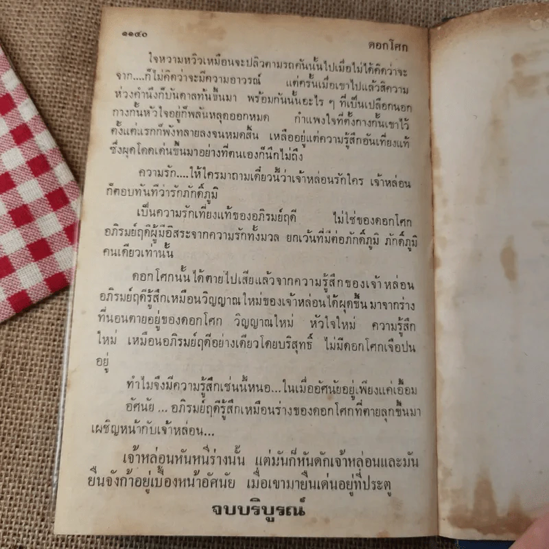 ดอกโศก 2 เล่มจบ - ข.อักษราพันธุ์ รูปที่ 16