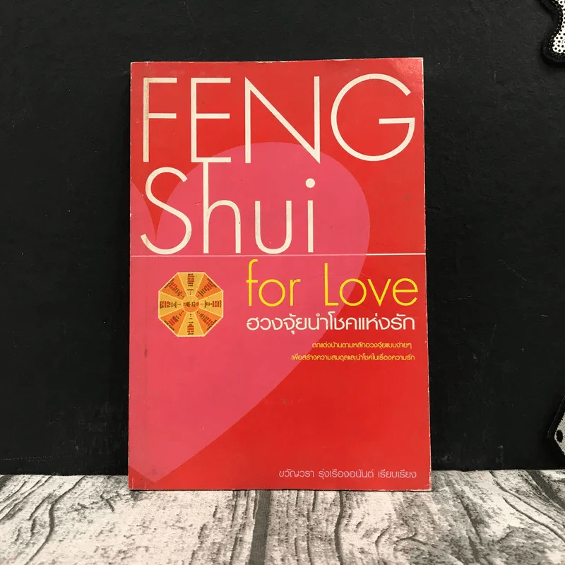 Feng Shui for Love ฮวงจุ้ยนำโชคแห่งรัก - ขวัญวรา รุ่งเรืองอนันต์ รูปที่ 1