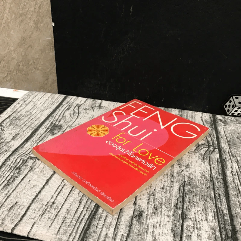 Feng Shui for Love ฮวงจุ้ยนำโชคแห่งรัก - ขวัญวรา รุ่งเรืองอนันต์ รูปที่ 4