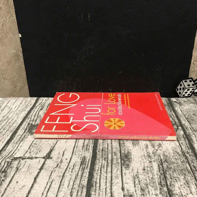 Feng Shui for Love ฮวงจุ้ยนำโชคแห่งรัก - ขวัญวรา รุ่งเรืองอนันต์ รูปที่ 2