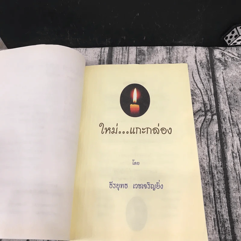 ใหม่แกะกล่อง - ธีรยุทธ เวชเจริญยิ่ง รูปที่ 7