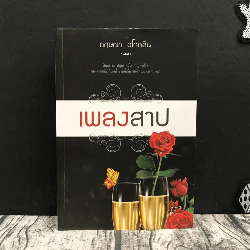 เพลงสาป - กฤษณา อโศกสิน รูปที่ 1
