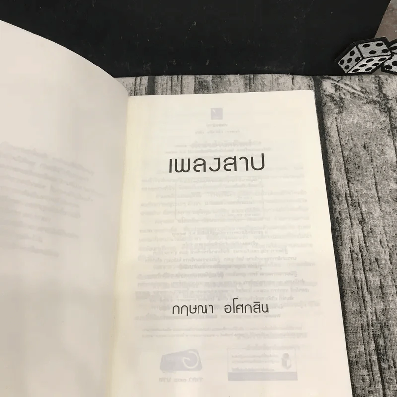 เพลงสาป - กฤษณา อโศกสิน รูปที่ 7