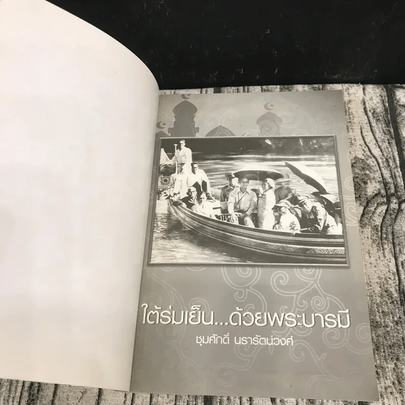 ใต้ร่มเย็น ด้วยพระบารมี - ชุมศักดิ์ นรารัตน์วงศ์ รูปที่ 6