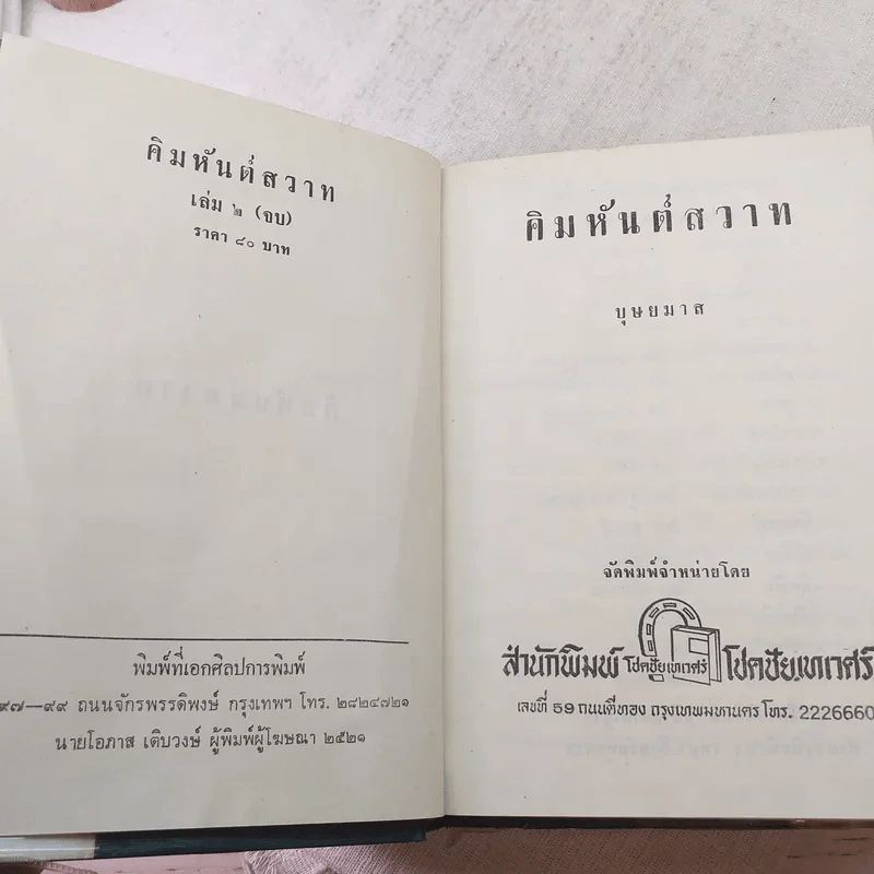 คิมหันต์สวาท 2 เล่มจบ - บุษยมาส รูปที่ 9