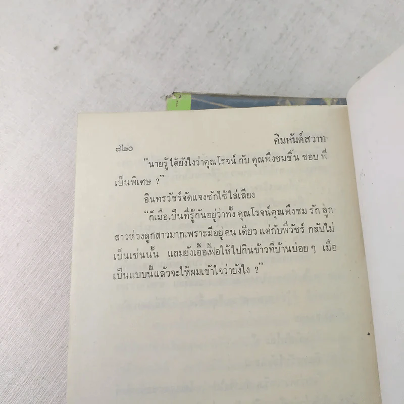 คิมหันต์สวาท 2 เล่มจบ - บุษยมาส รูปที่ 8