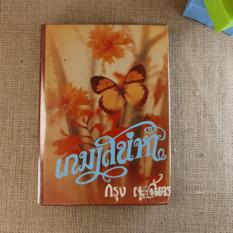 เกมเสน่หา 2 เล่มจบ - มณีจันทร์ รูปที่ 12