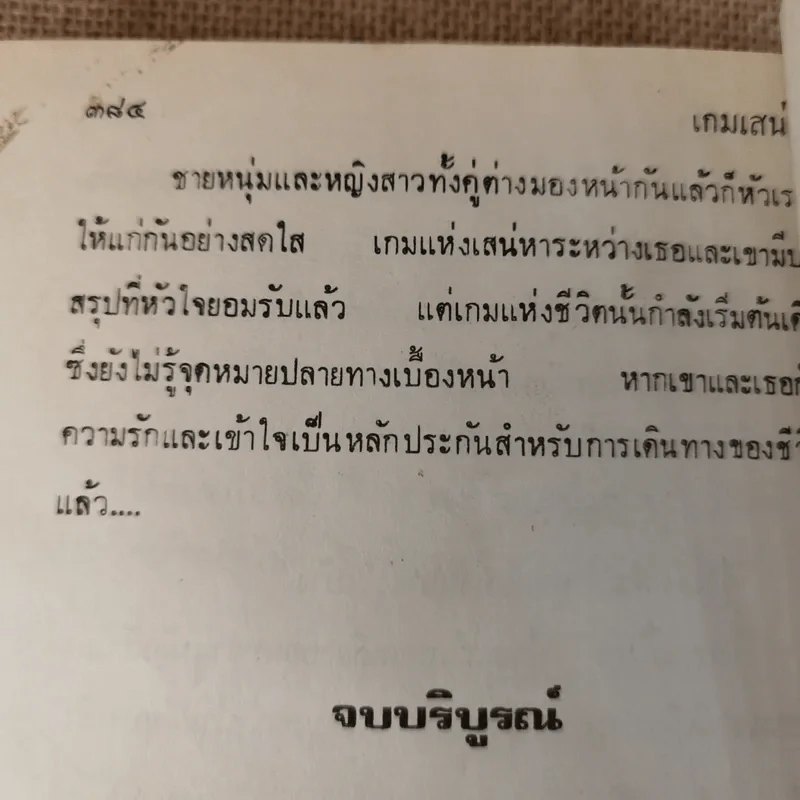 เกมเสน่หา 2 เล่มจบ - มณีจันทร์ รูปที่ 15