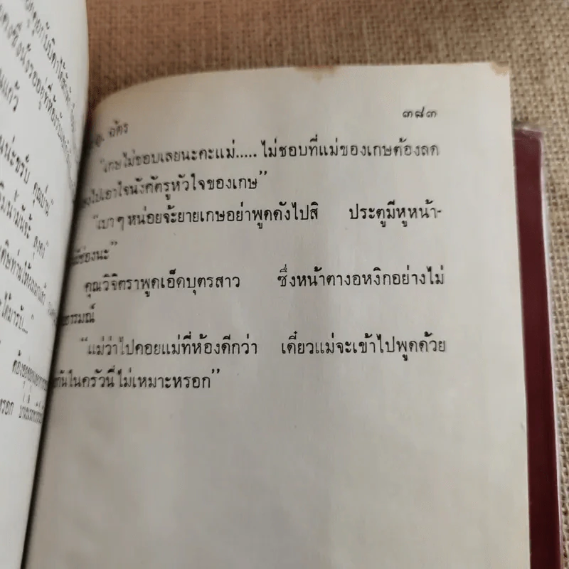 เกมเสน่หา 2 เล่มจบ - มณีจันทร์ รูปที่ 11