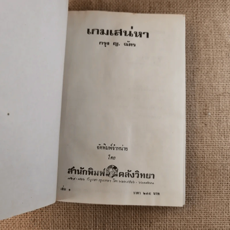 เกมเสน่หา 2 เล่มจบ - มณีจันทร์ รูปที่ 8