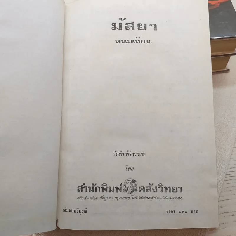 มัสยา 3 เล่มจบ - พนมเทียน รูปที่ 9