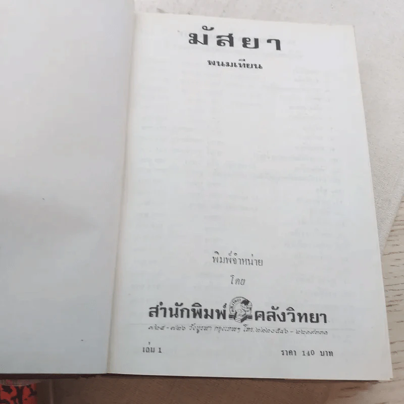 มัสยา 3 เล่มจบ - พนมเทียน รูปที่ 5