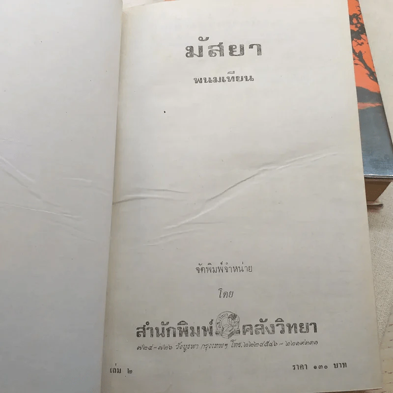 มัสยา 3 เล่มจบ - พนมเทียน รูปที่ 7