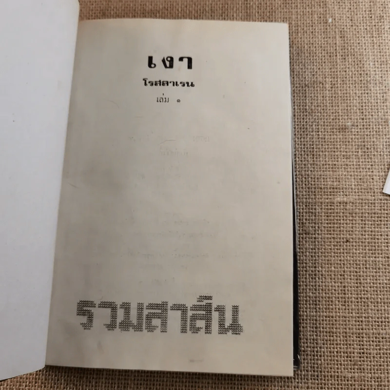 เงา 2 เล่มจบ - ทมยันตี รูปที่ 7